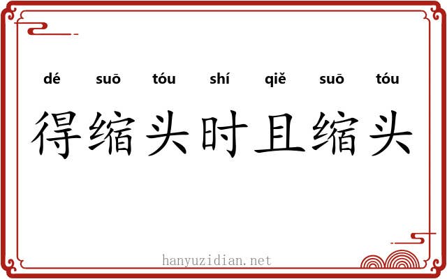 得缩头时且缩头