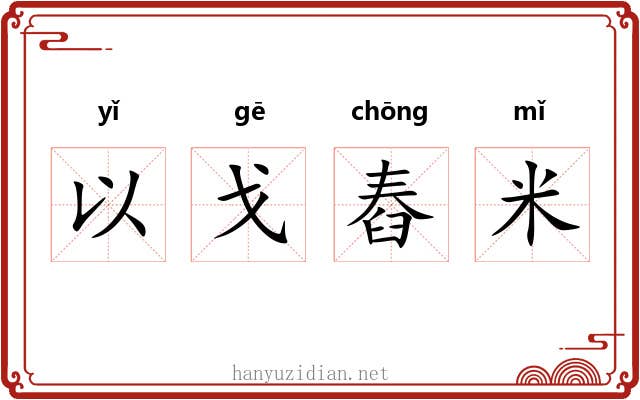 以戈舂米