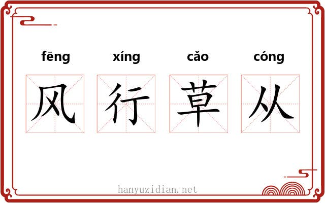 风行草从