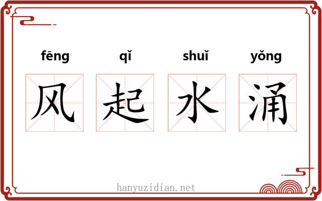 风起水涌