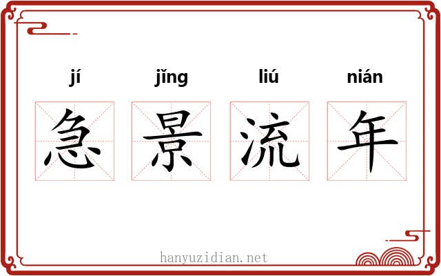急景流年