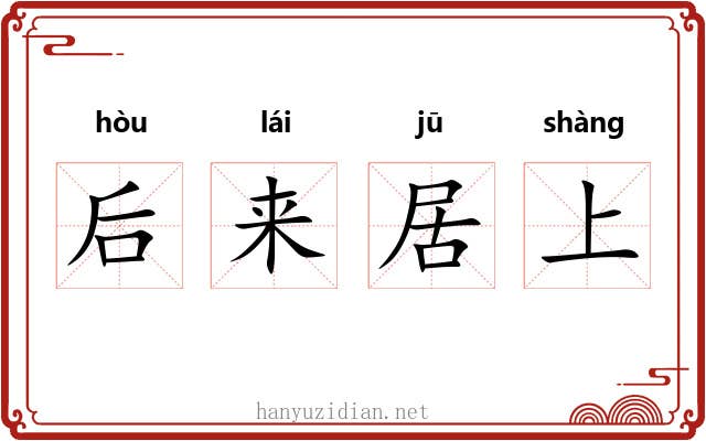 后来居上
