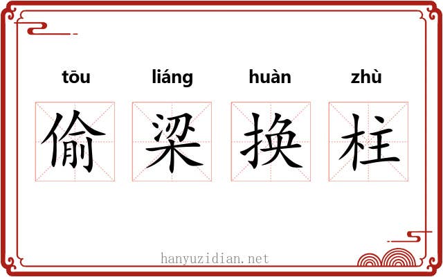 偷梁换柱