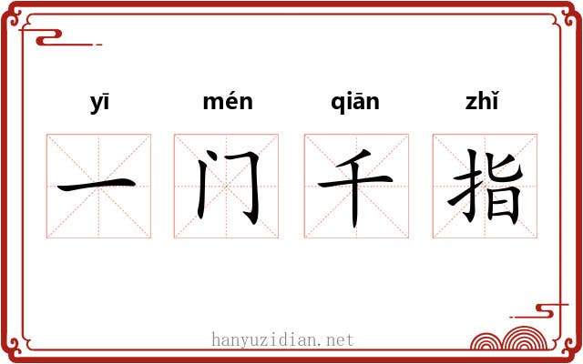 一门千指
