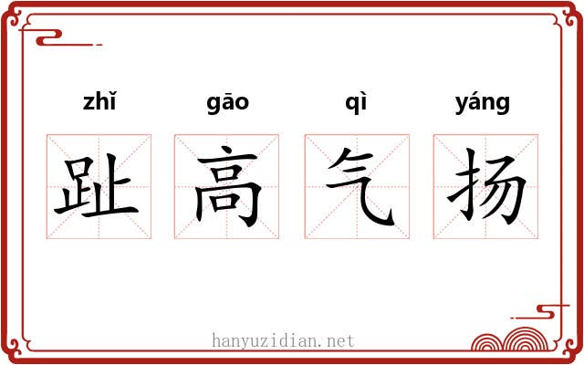 趾高气扬