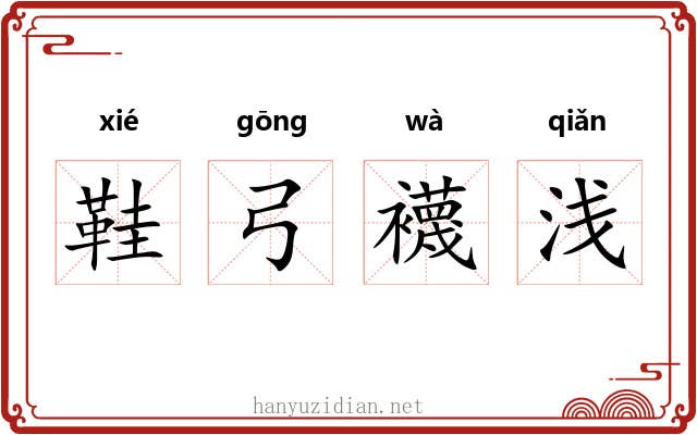 鞋弓襪浅
