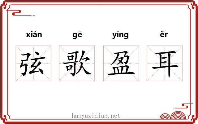 弦歌盈耳