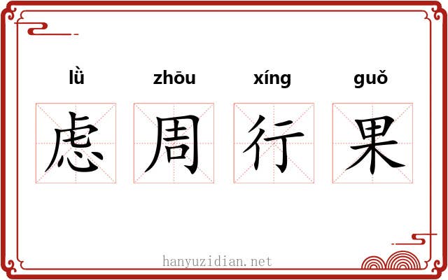 虑周行果