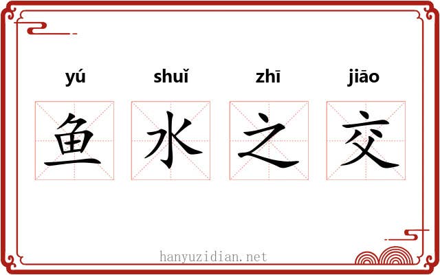 鱼水之交