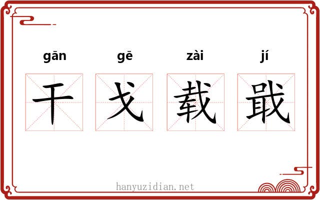 干戈载戢