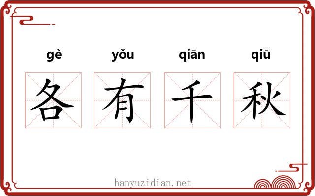 各有千秋