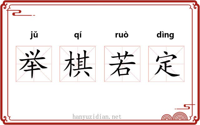 举棋若定