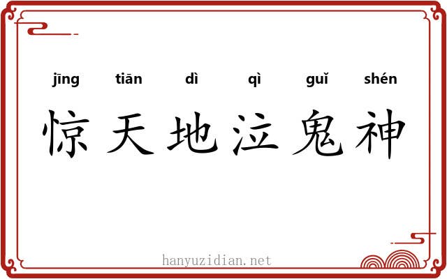 惊天地泣鬼神