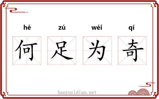 何足为奇