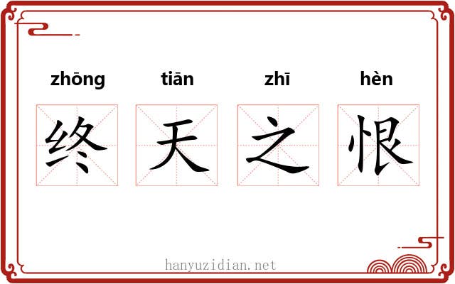 终天之恨