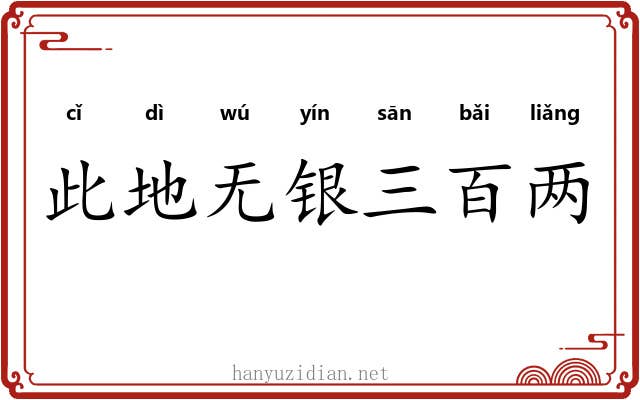 此地无银三百两