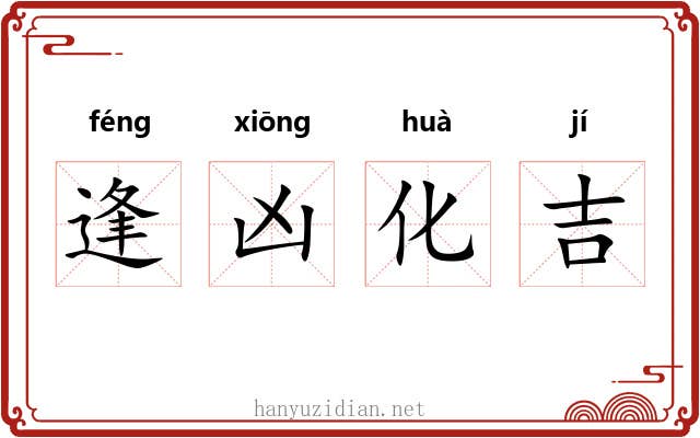 逢凶化吉