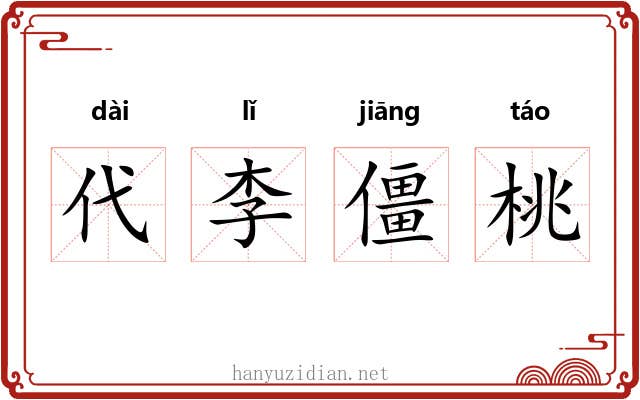 代李僵桃