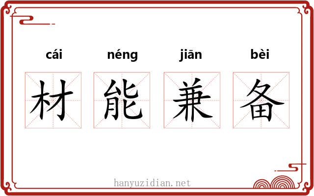 材能兼备