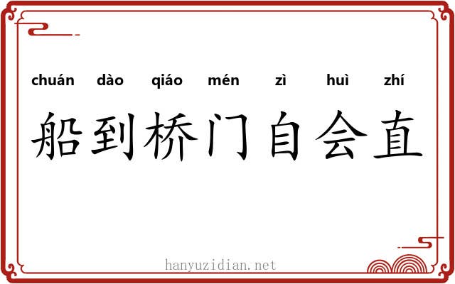 船到桥门自会直