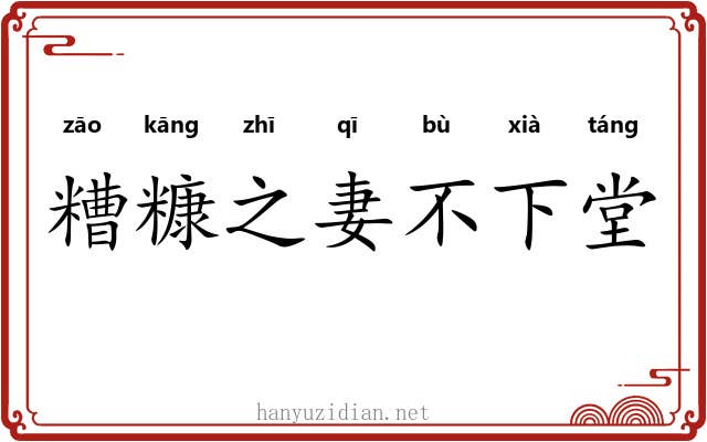 糟糠之妻不下堂