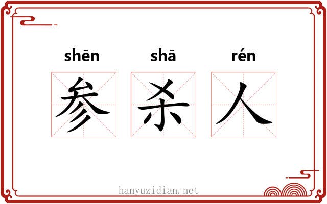 参杀人