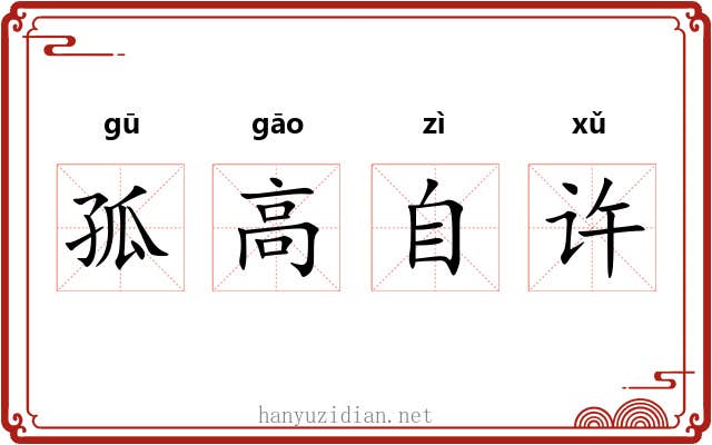 孤高自许