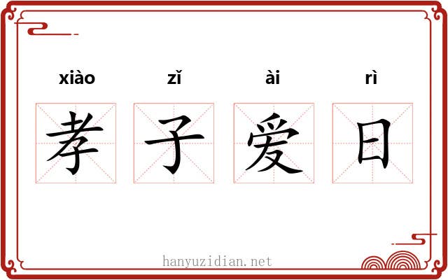 孝子爱日