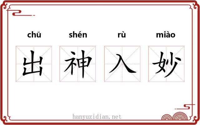 出神入妙