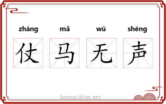 仗马无声
