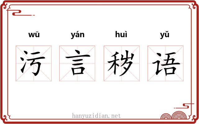 污言秽语