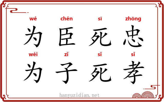 为臣死忠，为子死孝