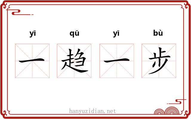 一趋一步
