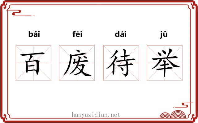 百废待举