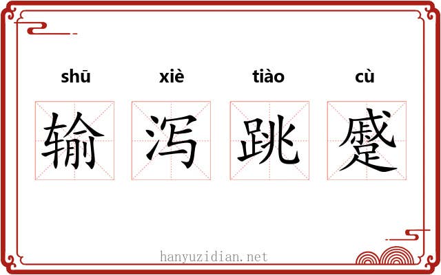 输泻跳蹙