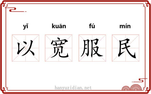 以宽服民