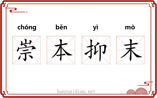 崇本抑末