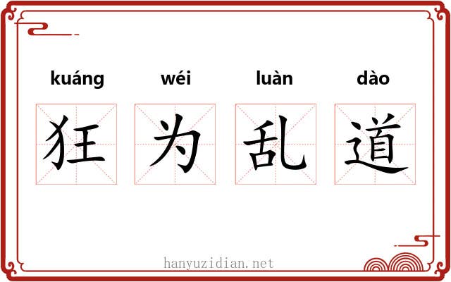 狂为乱道