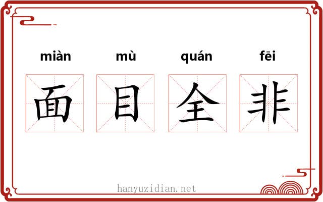 面目全非