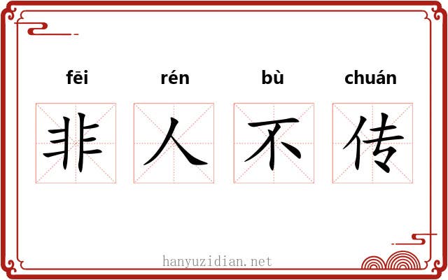 非人不传