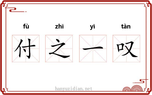 付之一叹
