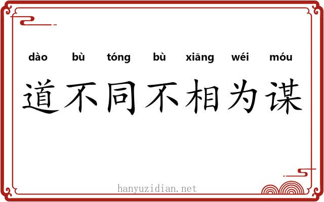 道不同不相为谋