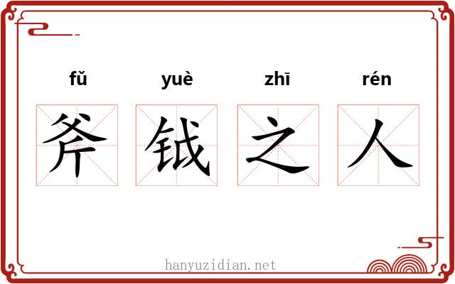 斧钺之人