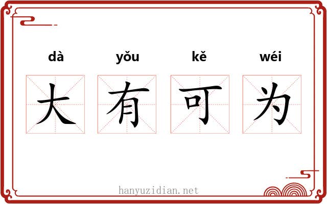 大有可为