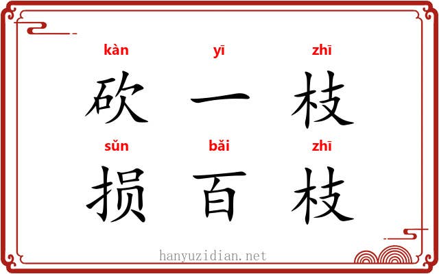砍一枝，损百枝