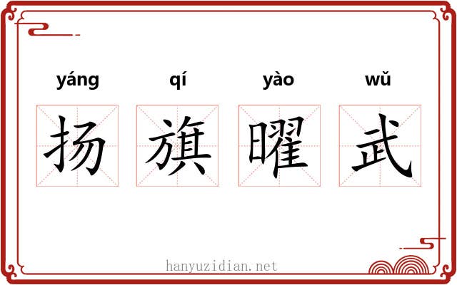 扬旗曜武