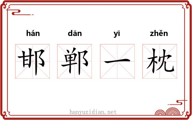 邯郸一枕