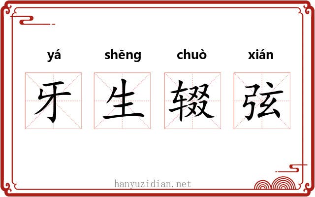 牙生辍弦