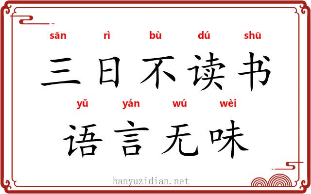 三日不读书，语言无味