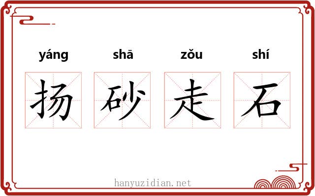 扬砂走石